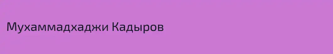 Мухаммадхаджи Кадыров